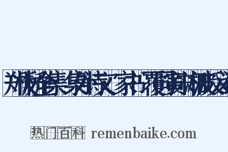 郑板桥全集·集外诗文·家书·覆同寅朱湘波反义词是什么意思的图片